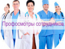 Медицинский периодический осмотр